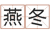 李燕冬女孩英语名字-周易算命大全