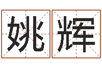 姚辉择日总站-生肖配对属兔与属羊