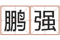 李鹏强东方心经四柱预测图片-周易办公室风水