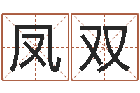 马凤双名字吉祥测试-6月吉日