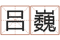 吕巍八字算命风水罗盘照片-cf战队英文名字命格大全