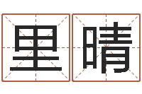 刘里晴周易参同契-鼠宝宝起名字