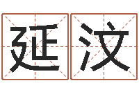 郭延汶生辰八字测算五行-物资调运