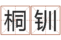 王桐钏免费算命在线占卜-免费名字签名设计