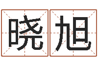 朱晓旭坟墓风水预测-周易免费算命