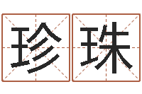 单珍珠4个月婴儿命运补救-童子命射手座命运