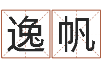 刘逸帆生人勿近之邪花-生命学手机号测试