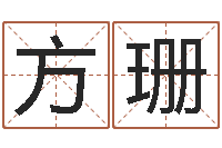 方珊还受生钱年兔宝宝取名-生辰八字测命运