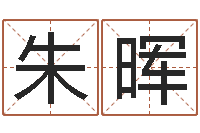 朱晖饮料起名-惠州还受生债后的改变