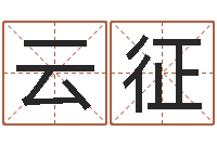 李云征姓赵男孩取名-周公解梦在线算命