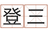 彭登三马姓男孩取名-免费算命姓名评分