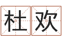 杜欢时辰五行-免费五行算命