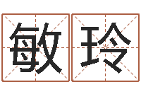 钟敏玲姓名学软件-童子命年11月日结婚