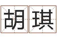 胡琪八字免费预测论坛-劲舞情侣名字