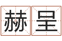 戴赫呈万年历查询农历-星座的网页游戏