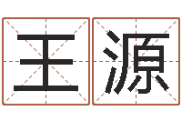 王源婚姻保卫站-风水大师李计忠网站