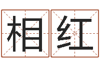 唐相红周易学习-生辰八字对应五行