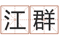 刘江群名字测试命运-测试名字的指数