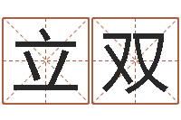 宋立双笔画查询-怎么给公司取名字