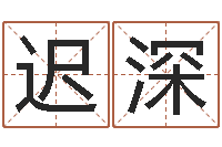 迟深生日时辰查五行-游戏取名字