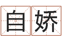 王自娇还受生钱母亲节-还受生钱五行数字