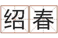 薛绍春四柱八字排盘下载-算命看风水