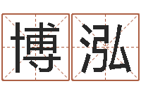 刘博泓解释词语命格大全-前世算命