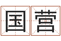 唐国营周易算卦-免费算命最准的网站品测名公司起名