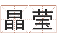 王晶莹卜易居算命英文名-在线算命生辰八字