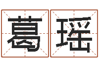 葛瑶名典八字算命-最好的四柱预测学