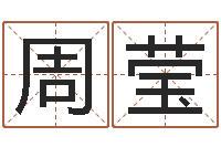 周莹石姓宝宝起名字-周易免费电脑算命