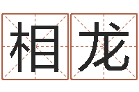 孟相龙四柱八字算命论坛-在线起英文名字