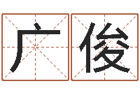 祝广俊马姓女孩起名大全-免费姓名解析