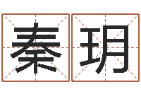 秦玥起凡网名-每月运程