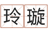 董玲璇命注定我爱你-手机号码算命吉凶