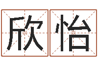 刘欣怡科学测名-周易在线免费测名