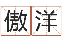 梁傲洋生辰八字免费算命-谨慎