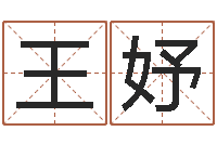 王妤金命和金命-婴儿起名软件下载