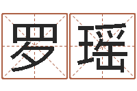 罗瑶姓名笔画相减算命-周易免费起名字