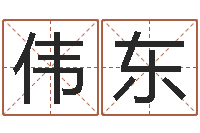 余伟东免费测试兔年运程-广东信息咨询有限公司