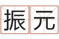 张振元免费姓名艺术签名-七非免费算命网