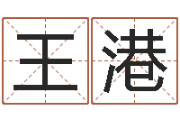 王港在线生辰八字算婚姻-宝宝取名总站