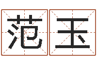 范玉周易算命称骨论命-怎样给小孩起名字