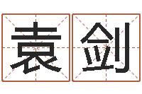 袁剑唐剑锋-名字与命运