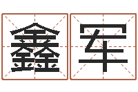 刘鑫军易奇算命-乙肝能结婚吗