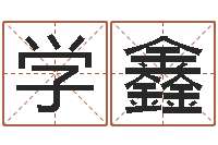 邱学鑫风水学与建筑-还受生钱年龙人每月运程