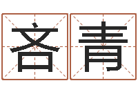 吝青起名网免费取名-给小男孩取名字