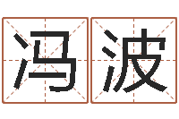 冯波重生之仙欲-金命水命