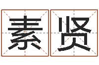 李素贤暑期测名数据大全培训班-情侣姓名一对