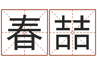 陈春喆免费合八字算婚姻网-天地人周易预测